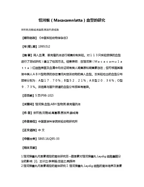 恒河猴（Macacamnlatta）血型的研究