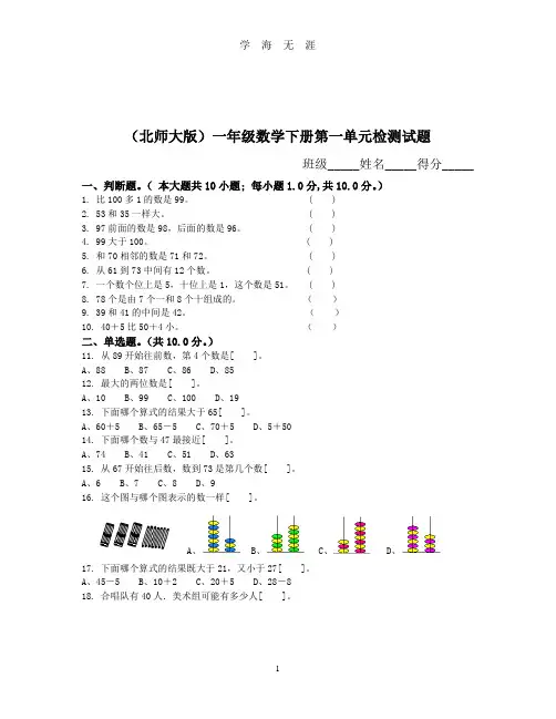 北师大版小学一年级下册数学全册单元测试卷(2020年九月整理).doc