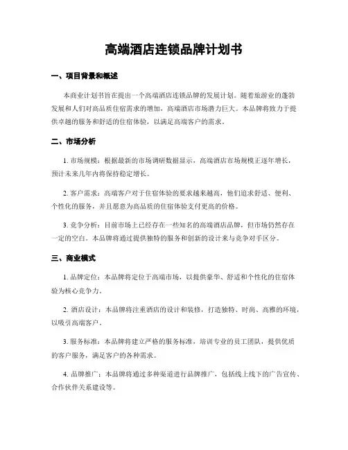 高端酒店连锁品牌计划书