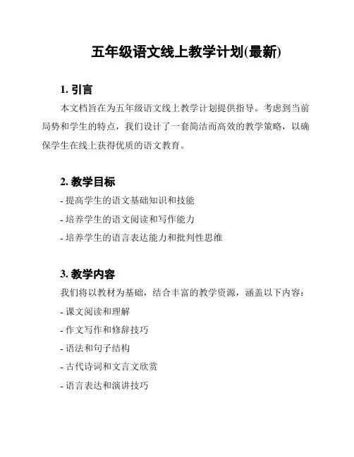 五年级语文线上教学计划(最新)