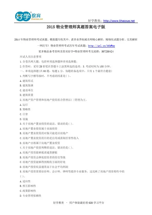 2015物业管理师真题答案电子版