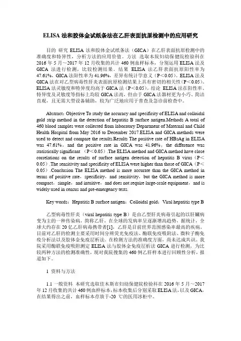 ELISA法和胶体金试纸条法在乙肝表面抗原检测中的应用研究
