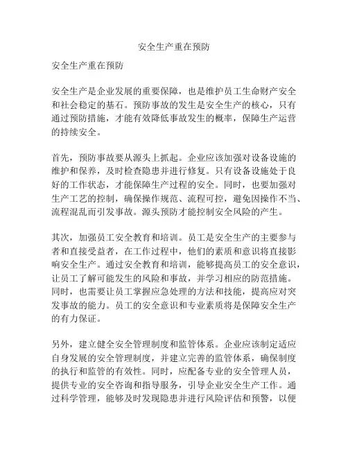 安全生产重在预防