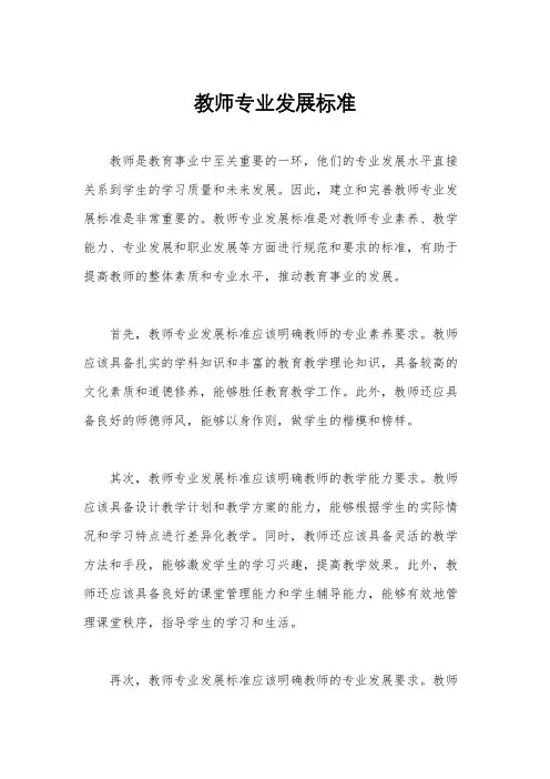 教师专业发展标准