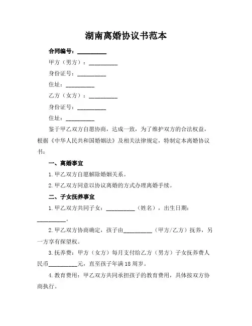湖南离婚协议书范本