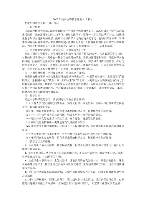 2020年初中生物教学计划(15篇)