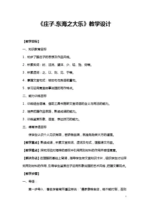 2019学年高中语文人教版选修《先秦诸子选读》教案：第五单元三 东海之大乐 教案3