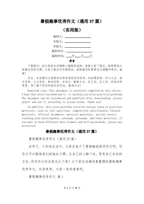暑假趣事优秀作文(通用37篇)