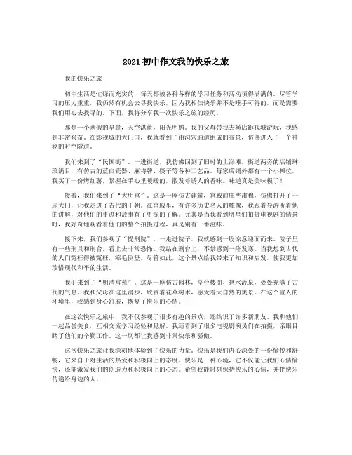 2021初中作文我的快乐之旅