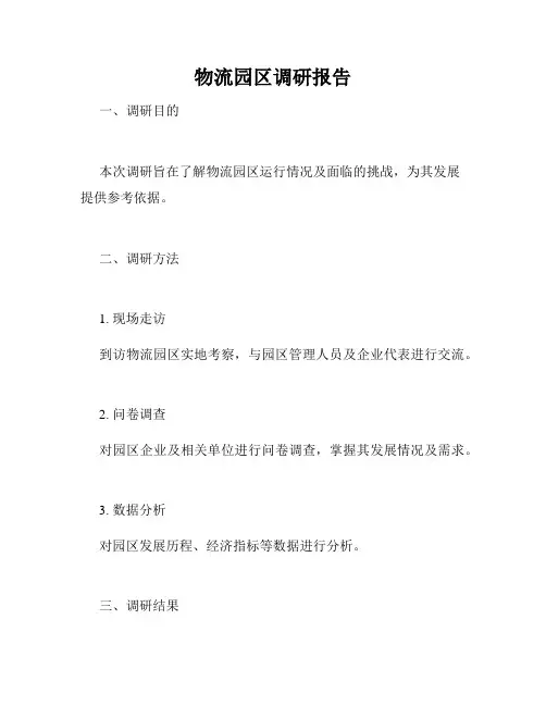 物流园区调研报告