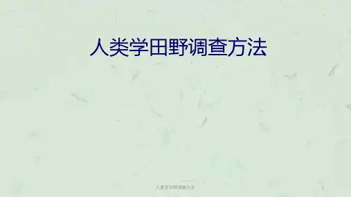 人类学田野调查方法课件