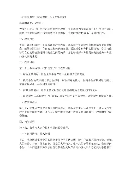 六年级数学下册说课稿《_4.1变化的量_》北师大版