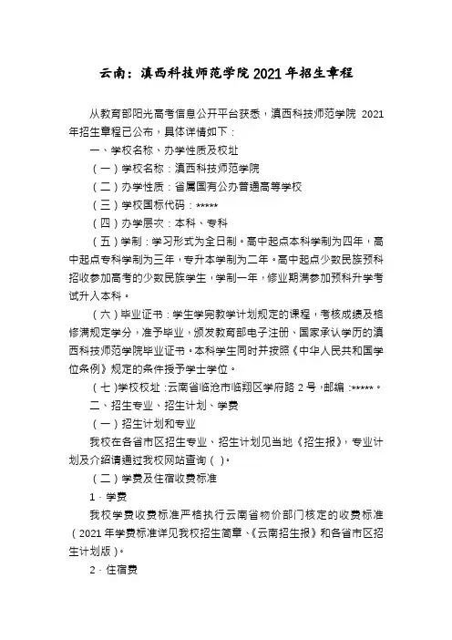 云南：滇西科技师范学院2021年招生章程