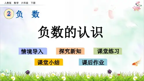 六年级下册数学课件负数的认识人教新课标新ppt