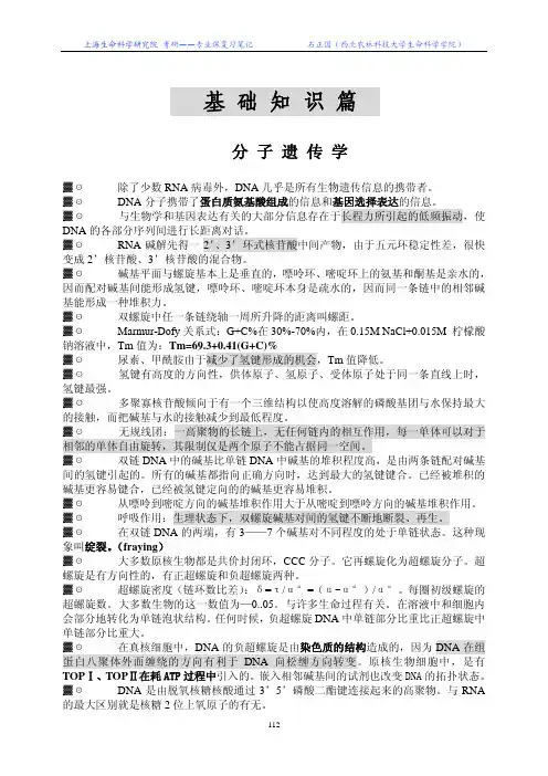 分子遗传学基础知识篇