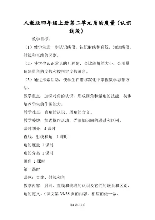人教版四年级上册第二单元角的度量(认识线段)