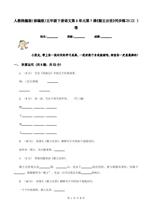 人教统编版(部编版)五年级下册语文第2单元第7课《猴王出世》同步练习(II )卷