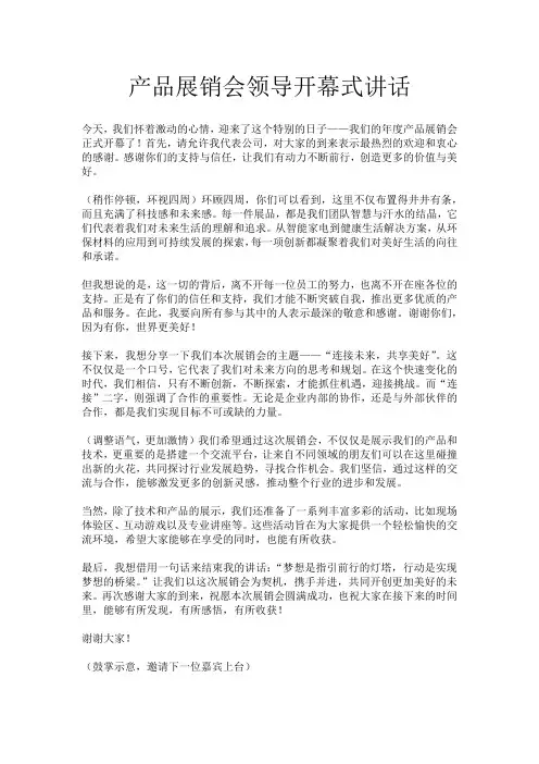 产品展销会领导开幕式讲话