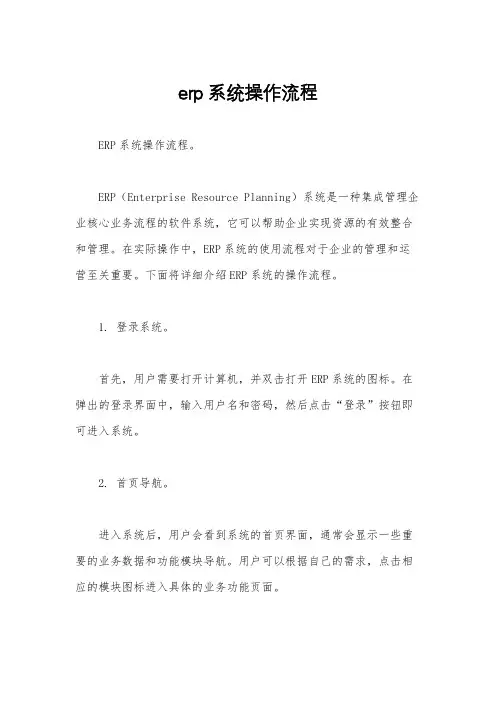 erp系统操作流程