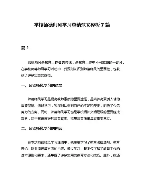 学校师德师风学习总结范文模板7篇