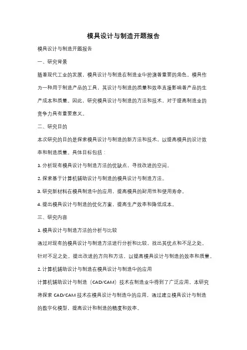 模具设计与制造开题报告