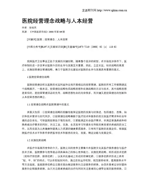 医院经营理念战略与人本经营