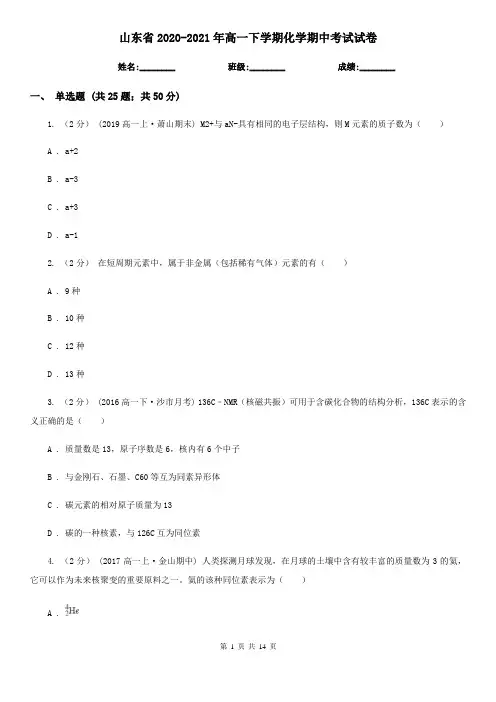山东省2020-2021年高一下学期化学期中考试试卷