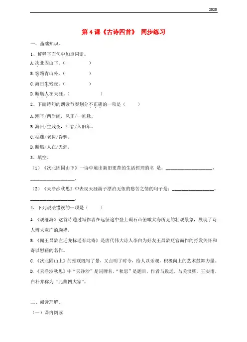 2020七年级语文上册 第一单元 第4课 古代诗歌四首同步练习 新人教版