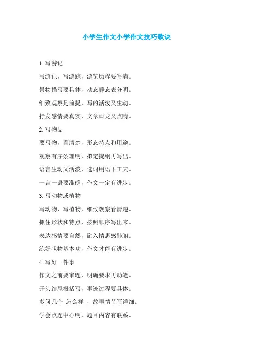小学生作文小学作文技巧歌诀