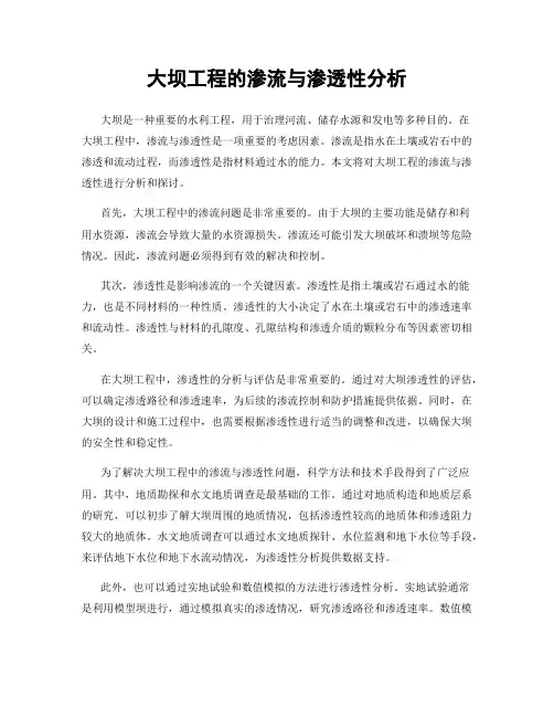 大坝工程的渗流与渗透性分析