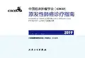 (CSCO)原发性肺癌诊疗指南2019