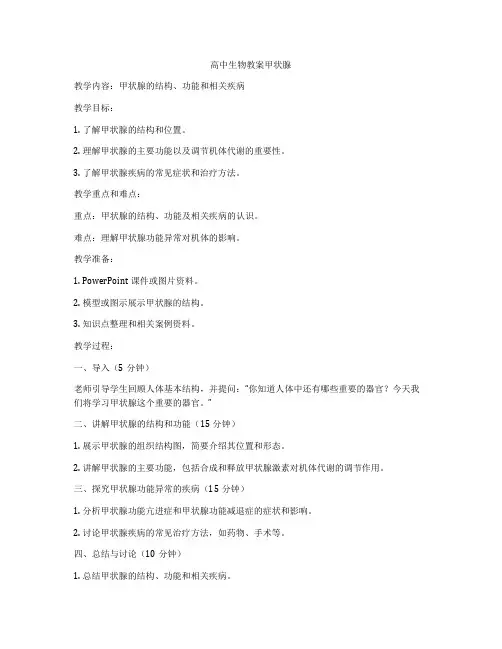 高中生物教案甲状腺