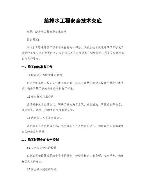 给排水工程安全技术交底