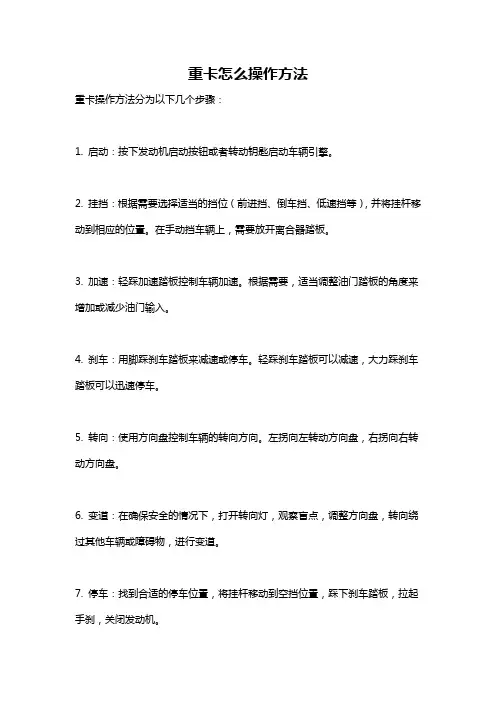 重卡怎么操作方法
