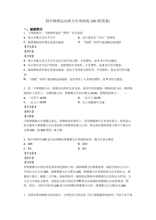 初中物理运动和力专项训练100(附答案)