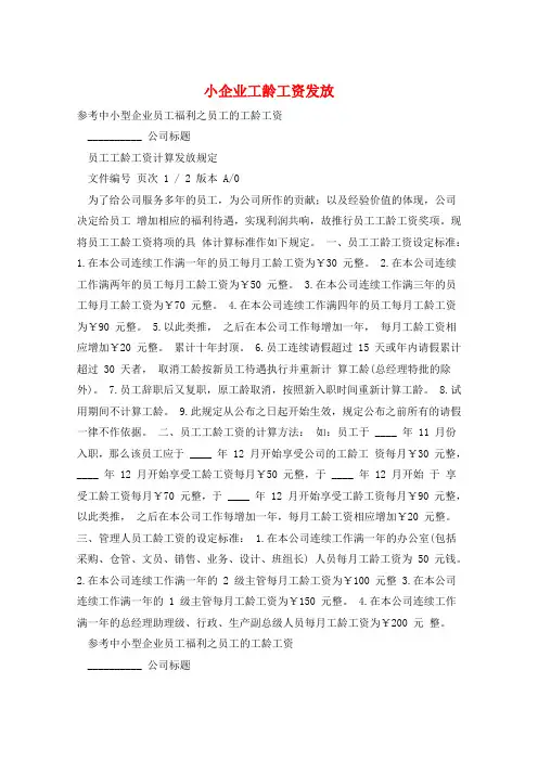 小企业工龄工资发放
