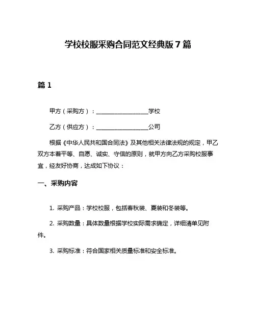 学校校服采购合同范文经典版7篇