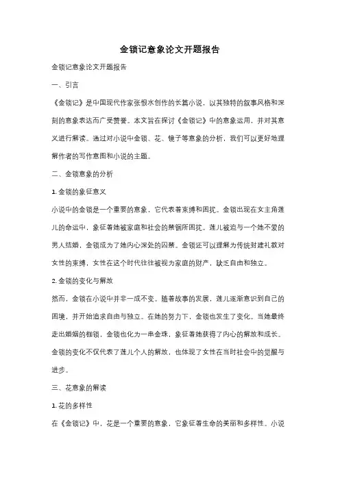 金锁记意象论文开题报告