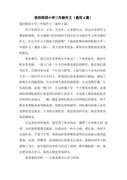 我的校园小学三年级作文(通用4篇)
