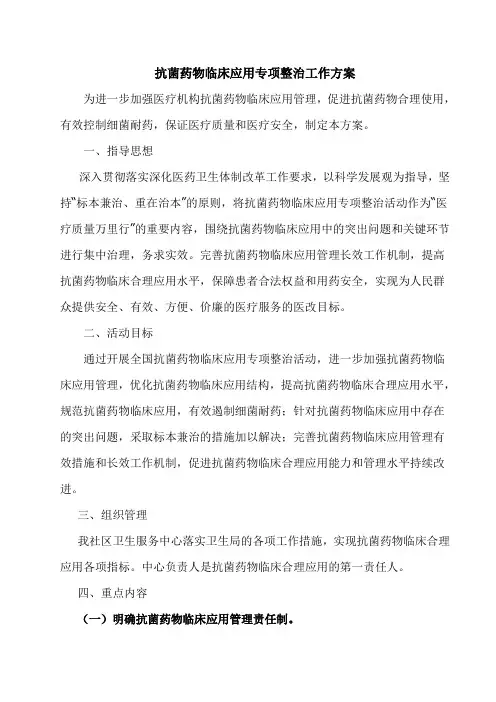 抗菌药物临床应用专项整治工作计划