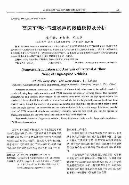 高速车辆外气流噪声的数值模拟及分析