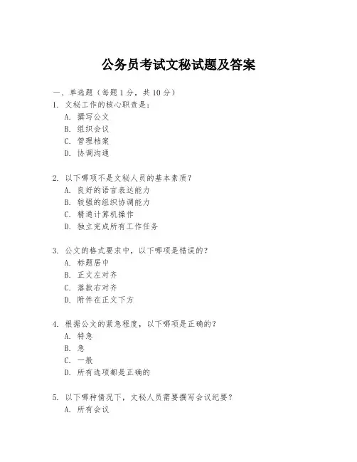 公务员考试文秘试题及答案