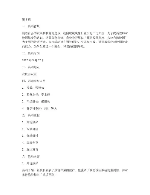 防校园欺凌教研活动记录(3篇)