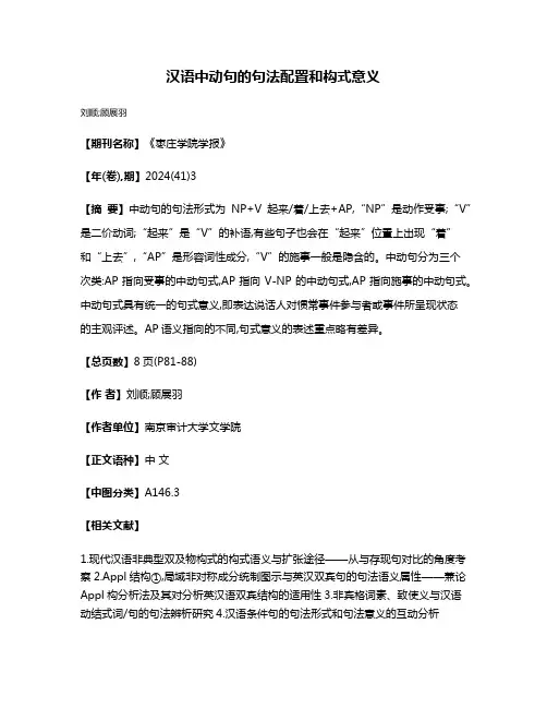 汉语中动句的句法配置和构式意义