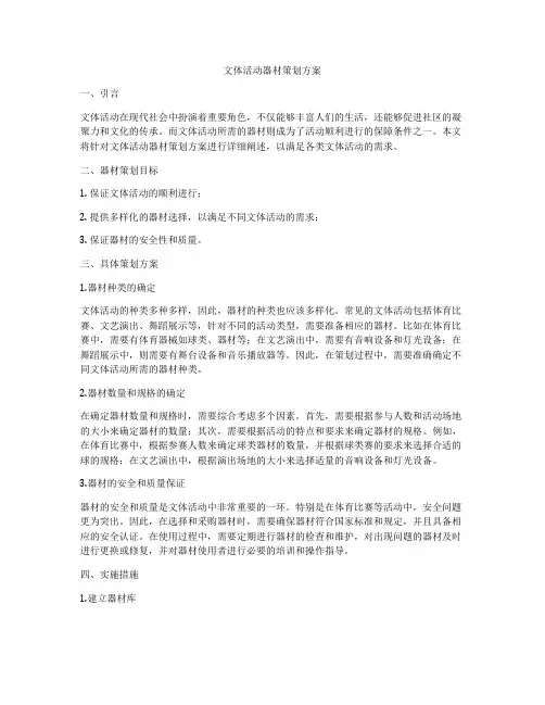 文体活动器材策划方案