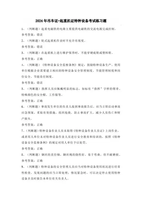 2024年吊车证-起重机证特种设备考试练习题(附答案)