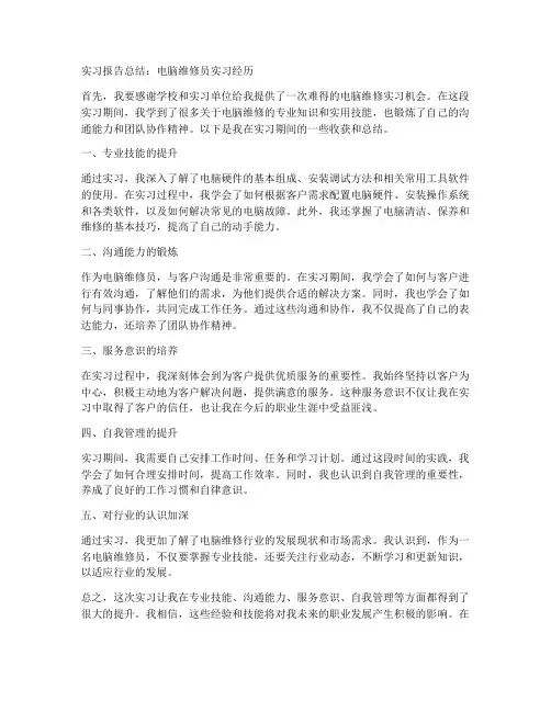 电脑维修员实习报告总结
