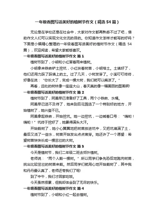 一年级看图写话美好的植树节作文（精选54篇）