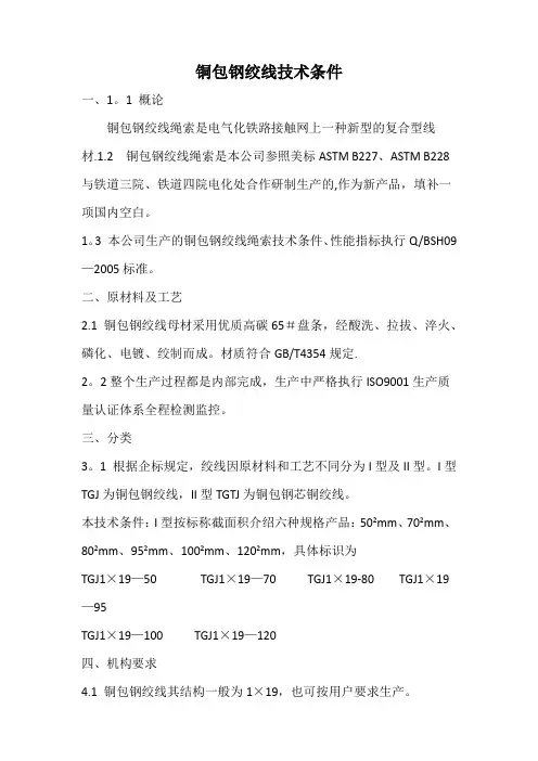 铜包钢绞线技术标准