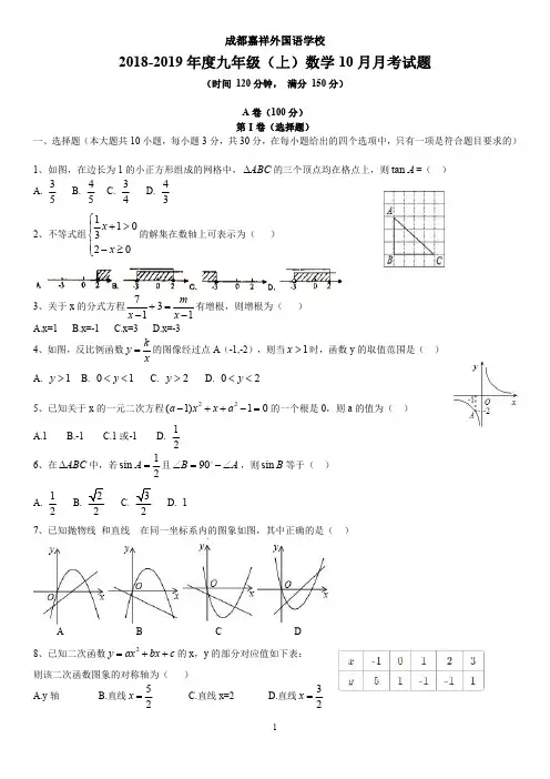 成都嘉祥外国语学校2018-2019年度九年级(上)数学10月月考试题